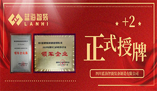 正式授牌+2 | 藍海智裝再獲雙項榮譽！