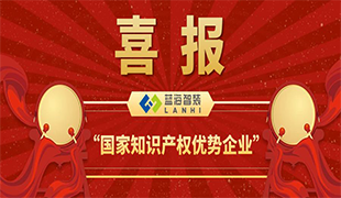 喜報！藍海智裝獲評＂國家知識產權優勢企業＂！