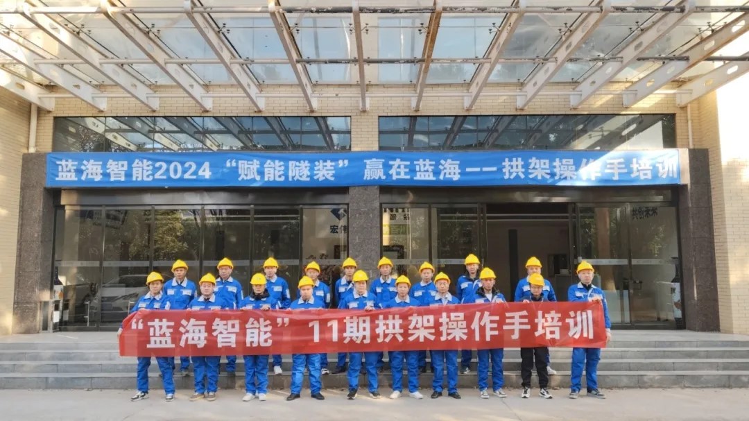 第11期合作客戶鑿巖、拱架操作手專場培訓：賦能智裝，贏在藍海